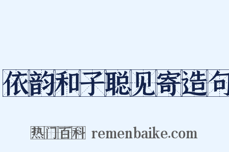 依韵和子聪见寄造句是什么意思的图片